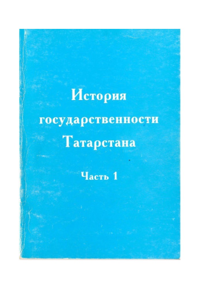 История государственности Татарстана