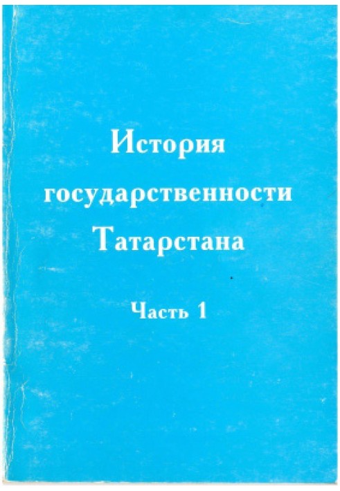 История государственности Татарстана