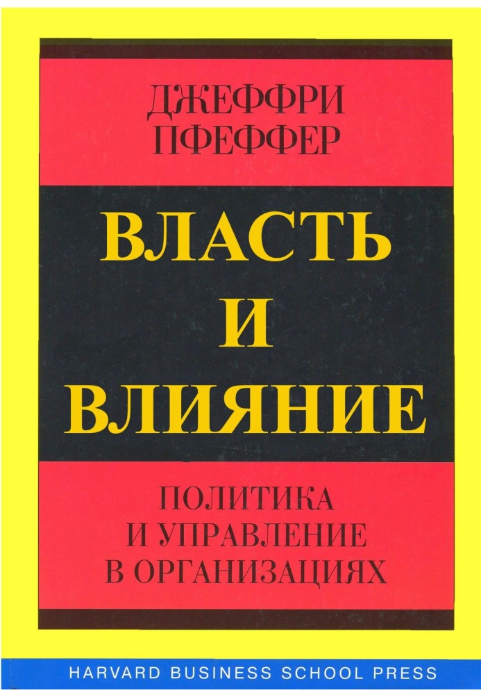 Власть и влияние. Политика и управление в организациях