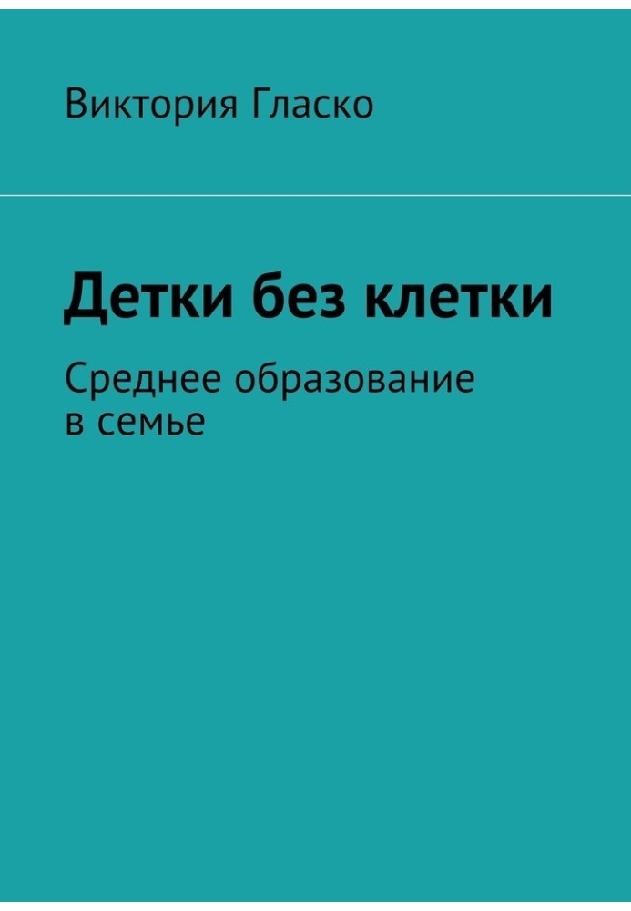 Діти без клітини. Середня освіта у сім'ї