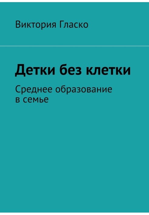 Діти без клітини. Середня освіта у сім'ї