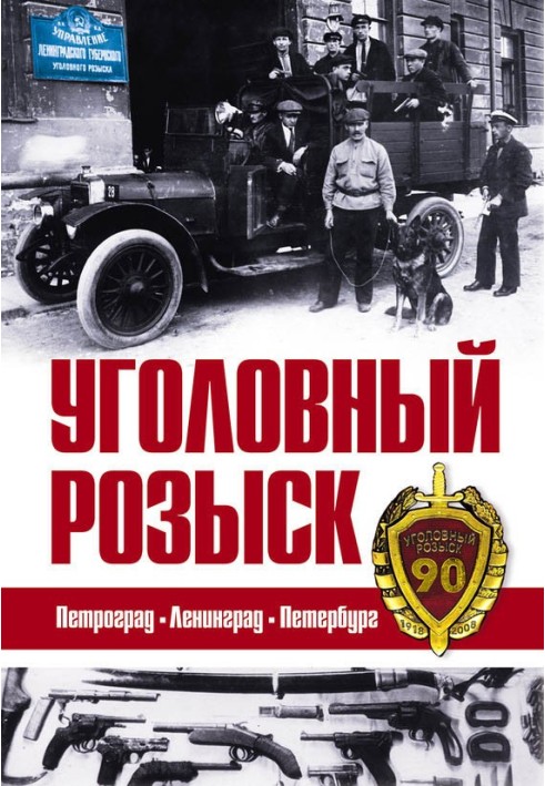 Criminal investigation. Petrograd – Leningrad – Petersburg [collection]