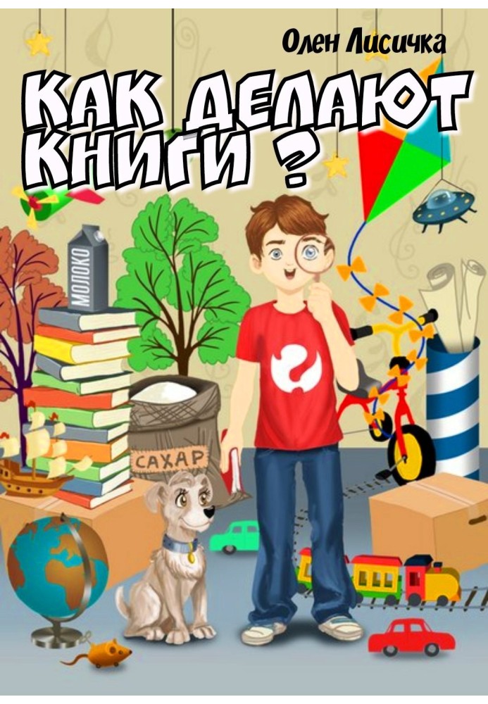 Як роблять книжки?