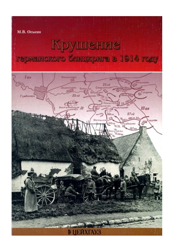 Крушение германского блицкрига в 1914 году