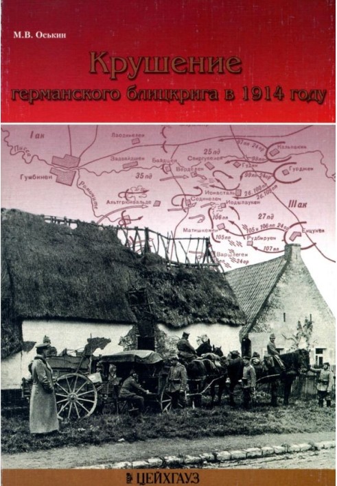 Крушение германского блицкрига в 1914 году