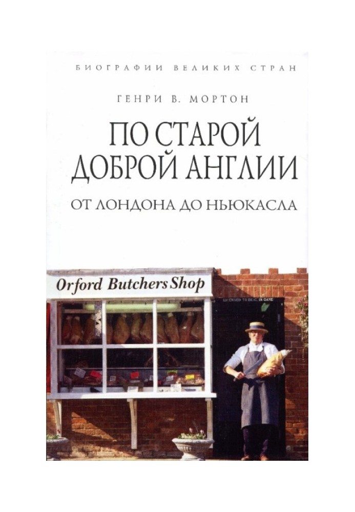 За старою доброю Англією. Від Лондона до Ньюкасла