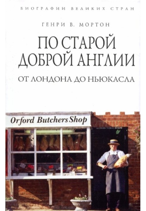 За старою доброю Англією. Від Лондона до Ньюкасла