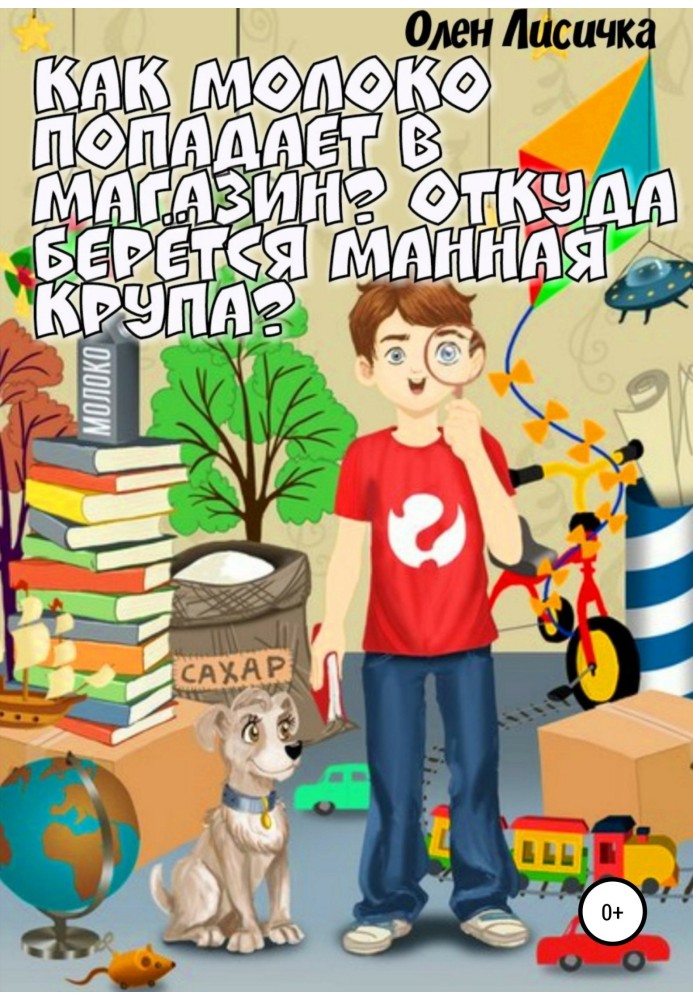 Як молоко потрапляє до магазину? Звідки береться манна крупа?