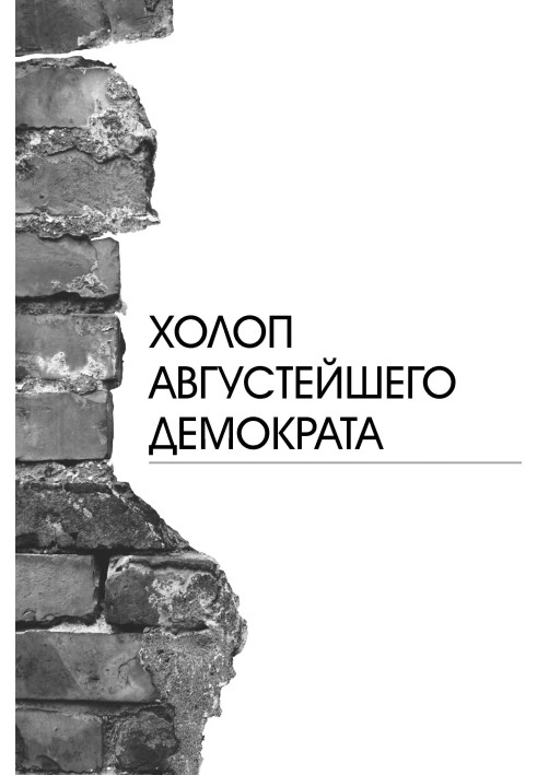 Холоп августейшего демократа