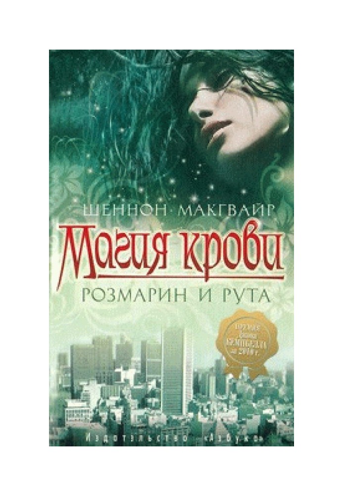 Магия крови. Розмарин и рута