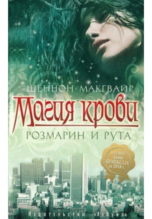 Магия крови. Розмарин и рута