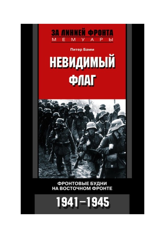 Невидимый флаг. Фронтовые будни на Восточном фронте. 1941-1945