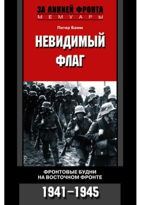 Невидимый флаг. Фронтовые будни на Восточном фронте. 1941-1945