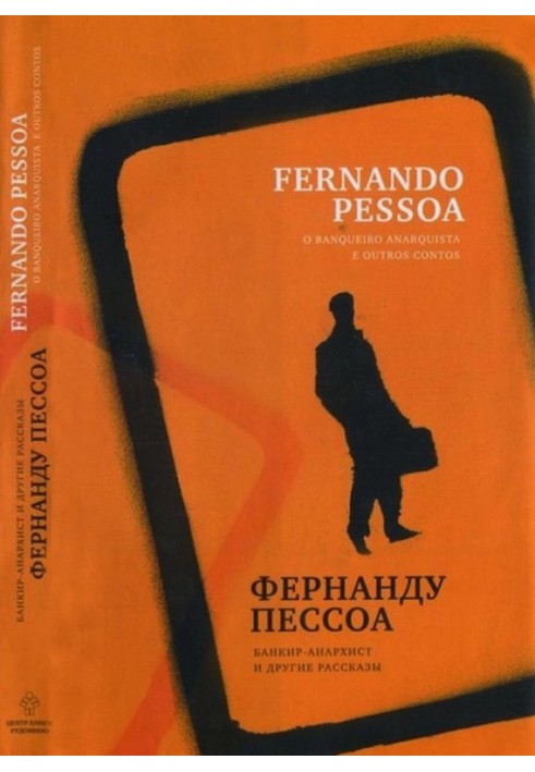 Банкір-анархіст та інші оповідання