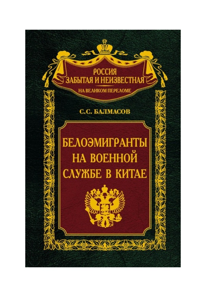 Белоэмигранты на военной службе в Китае