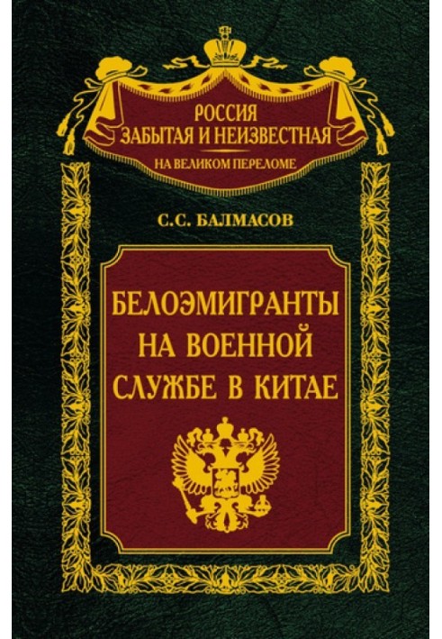 Білоемігранти на військовій службі в Китаї