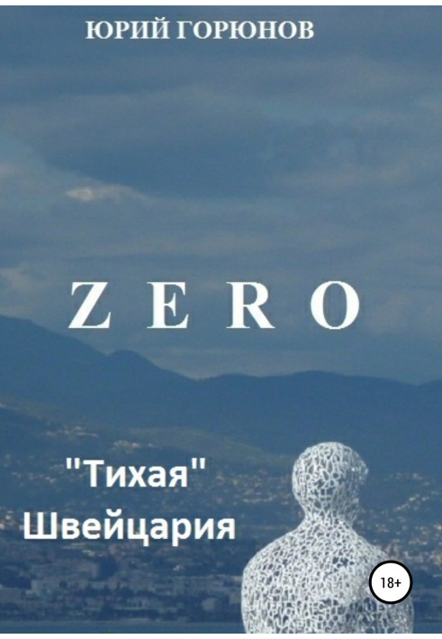 Zero. «Тиха» Швейцарія