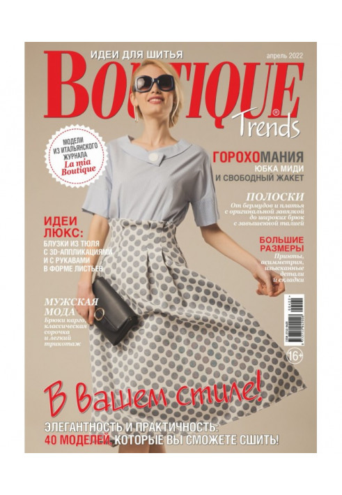 Boutique Trends. Идеи для шитья №04/2022