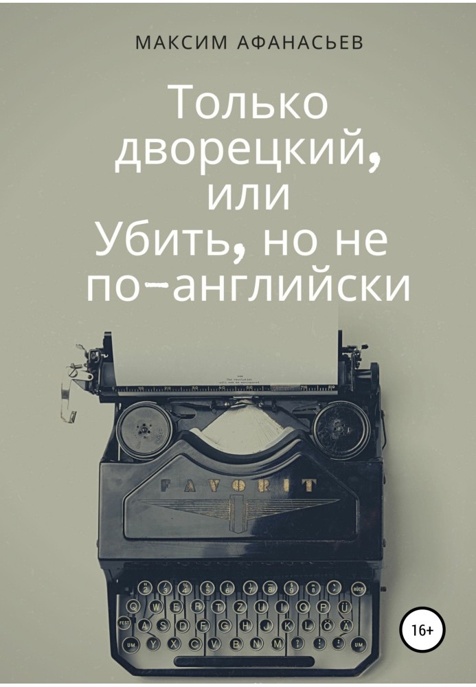 Только дворецкий, или Убить, но не по-английски