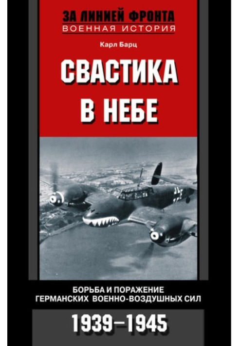 Свастика в небе. Борьба и поражение германских военно-воздушных сил, 1939–1945 гг.