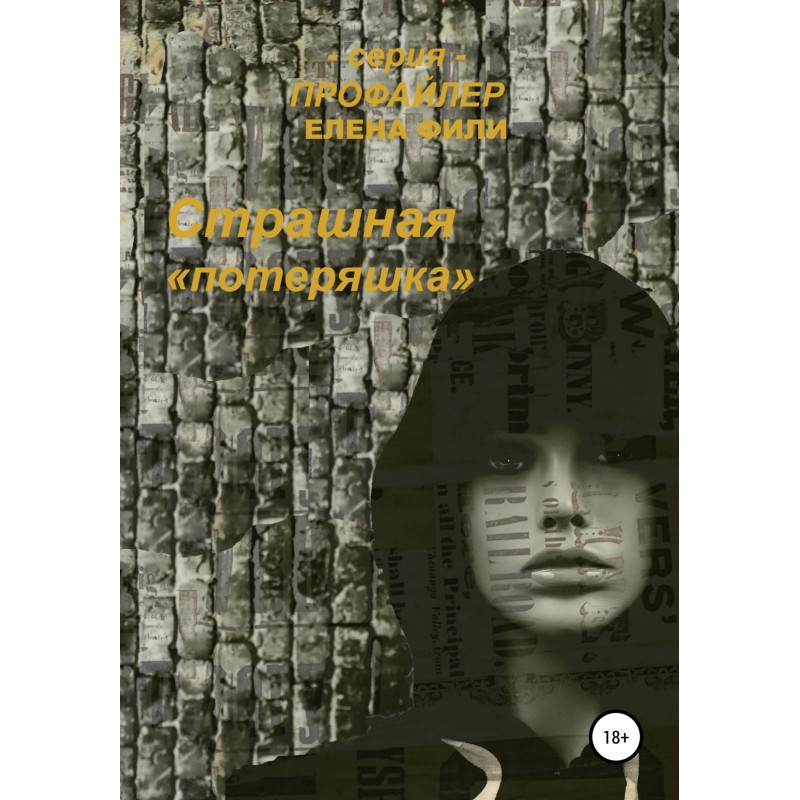 Страшна «Втрата»