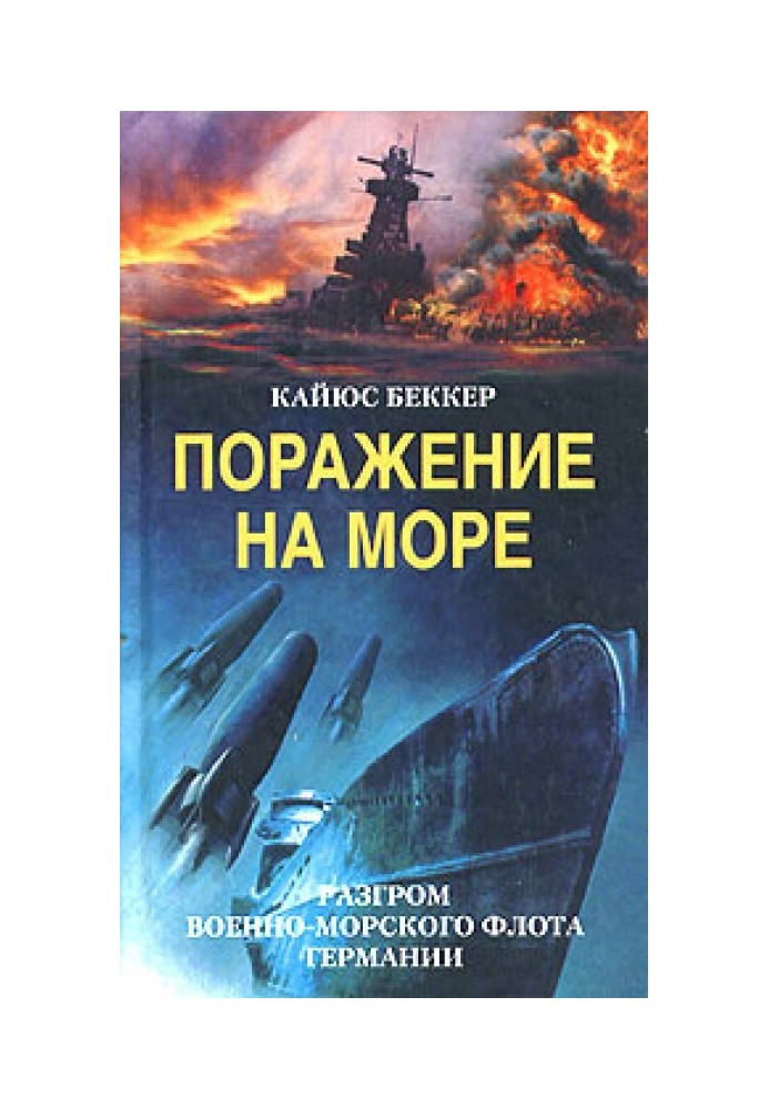 Поразка на морі. Розгром військово-морського флоту Німеччини