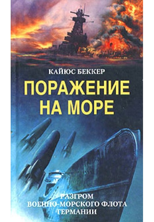 Поразка на морі. Розгром військово-морського флоту Німеччини