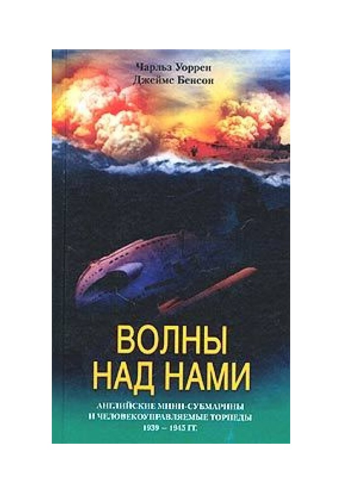 Хвилі над нами. Англійські міні-субмарини та людинокеровані торпеди. 1939-1945