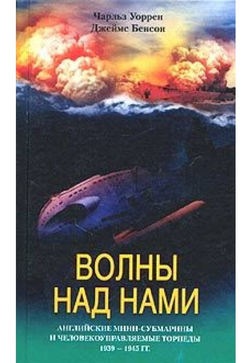 Волны над нами. Английские мини-субмарины и человекоуправляемые торпеды. 1939-1945