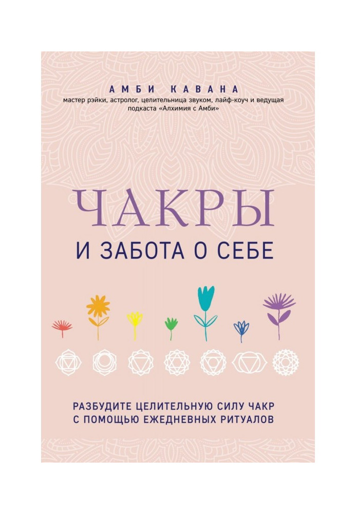 Чакри та турбота про себе. Розбудіть цілющу силу чакр за допомогою щоденних ритуалів