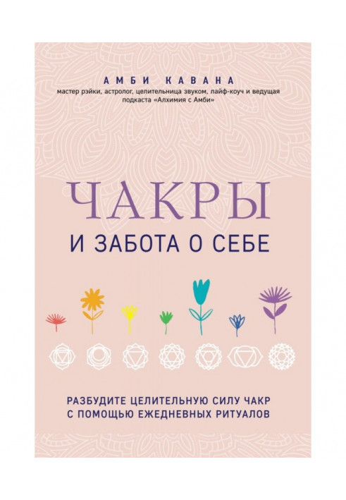 Чакри та турбота про себе. Розбудіть цілющу силу чакр за допомогою щоденних ритуалів