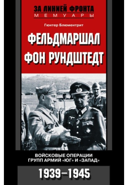 Фельдмаршал фон Рундштедт. Войсковые операции групп армий «Юг» и «Запад». 1939-1945