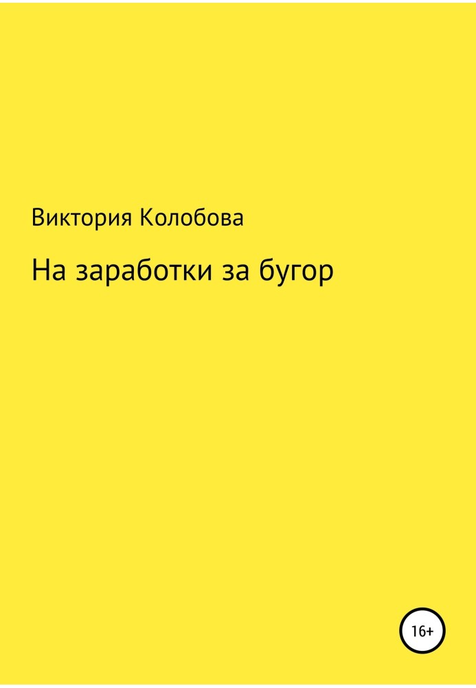 На заробітки за бугор