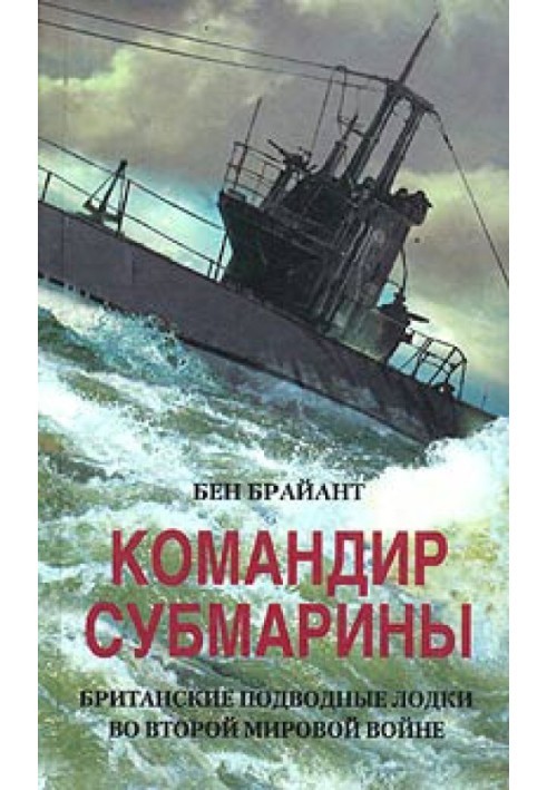 Командир субмарины. Британские подводные лодки во Второй мировой войне