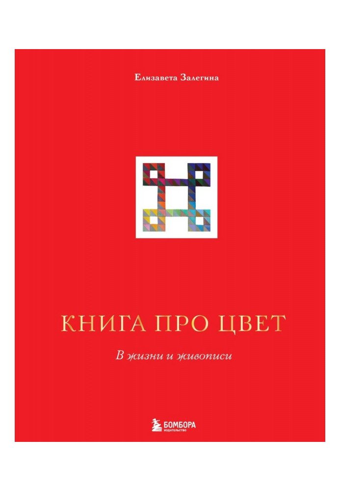 Книжка про колір. У житті та живописі