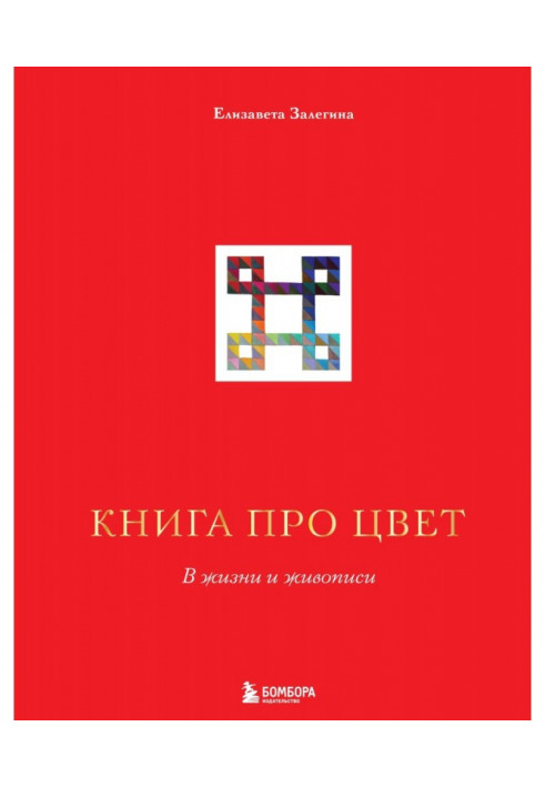 Книга про цвет. В жизни и живописи