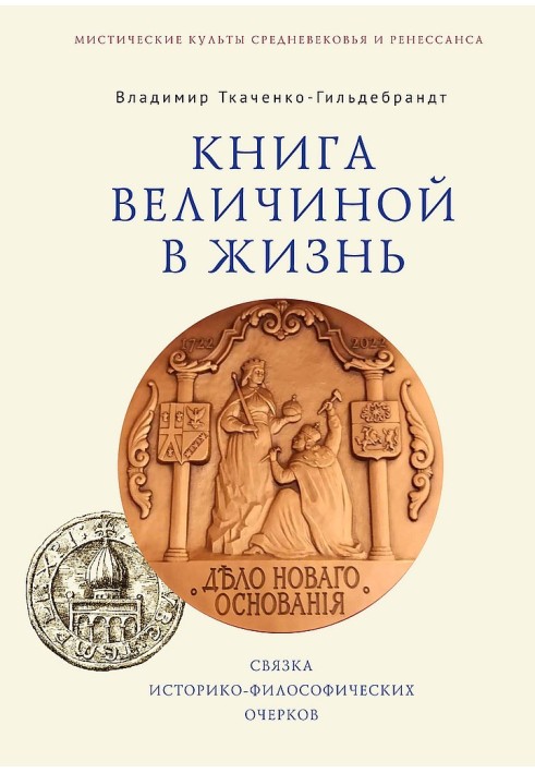 Книжка завбільшки у життя. Зв'язування історико-філософічних нарисів