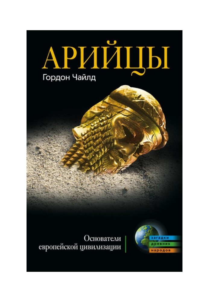 Арійці. Засновники європейської цивілізації