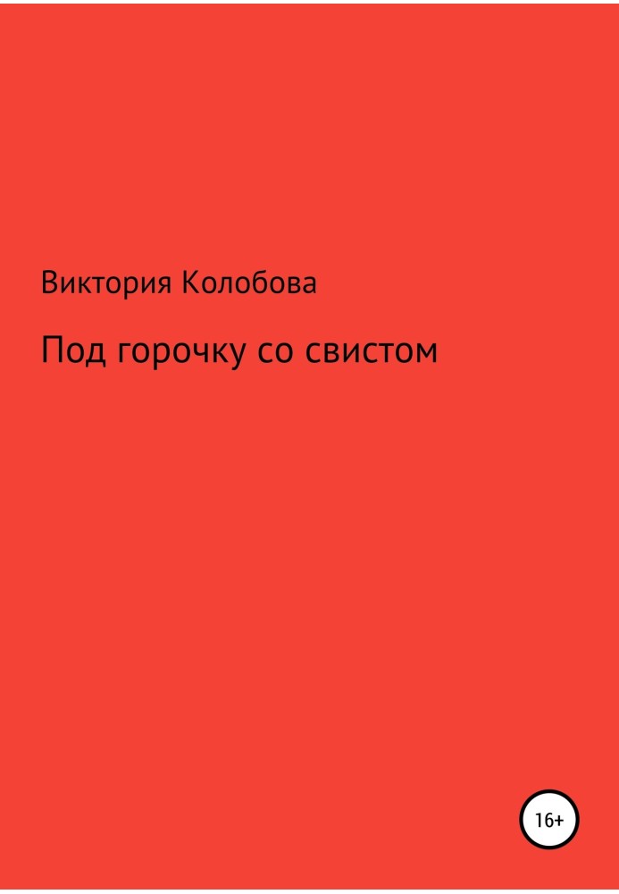 Під гірку зі свистом