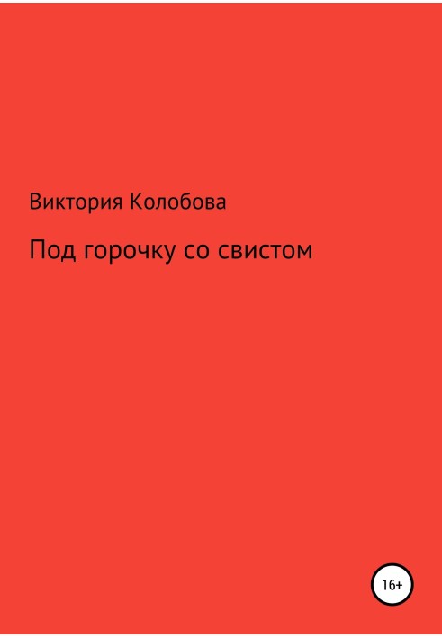 Під гірку зі свистом