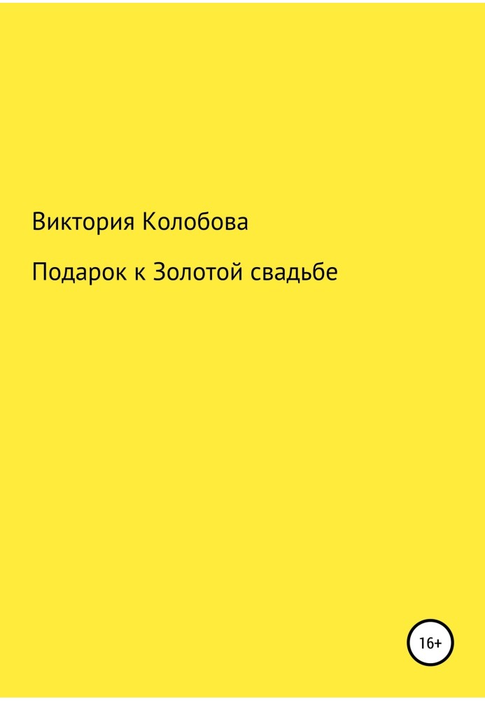 Подарок к Золотой свадьбе