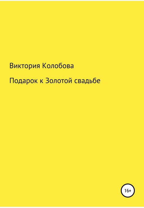 Подарунок до Золотого весілля