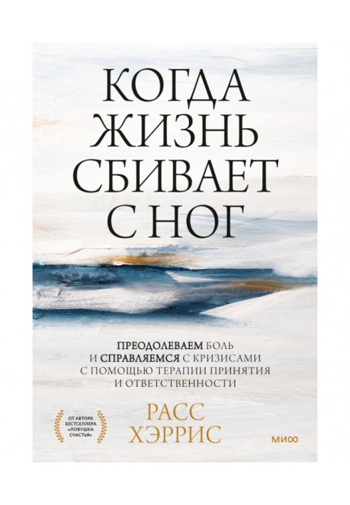 Когда жизнь сбивает с ног. Преодолеваем боль и справляемся с кризисами с помощью терапии принятия и ответственности