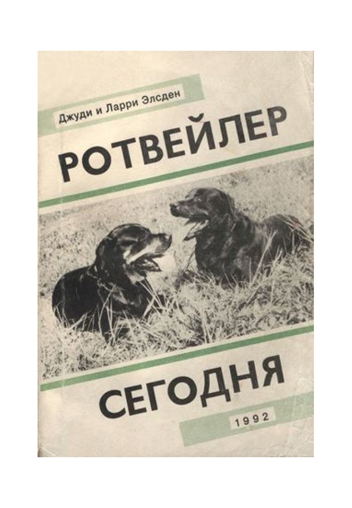 Ротвейлер сьогодні