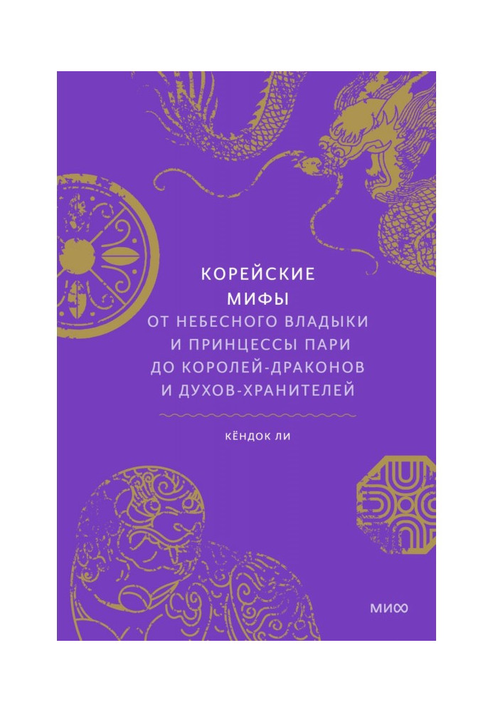 Корейські міфи. Від небесного владики та принцеси Парі до королів-драконів та духів-охоронців