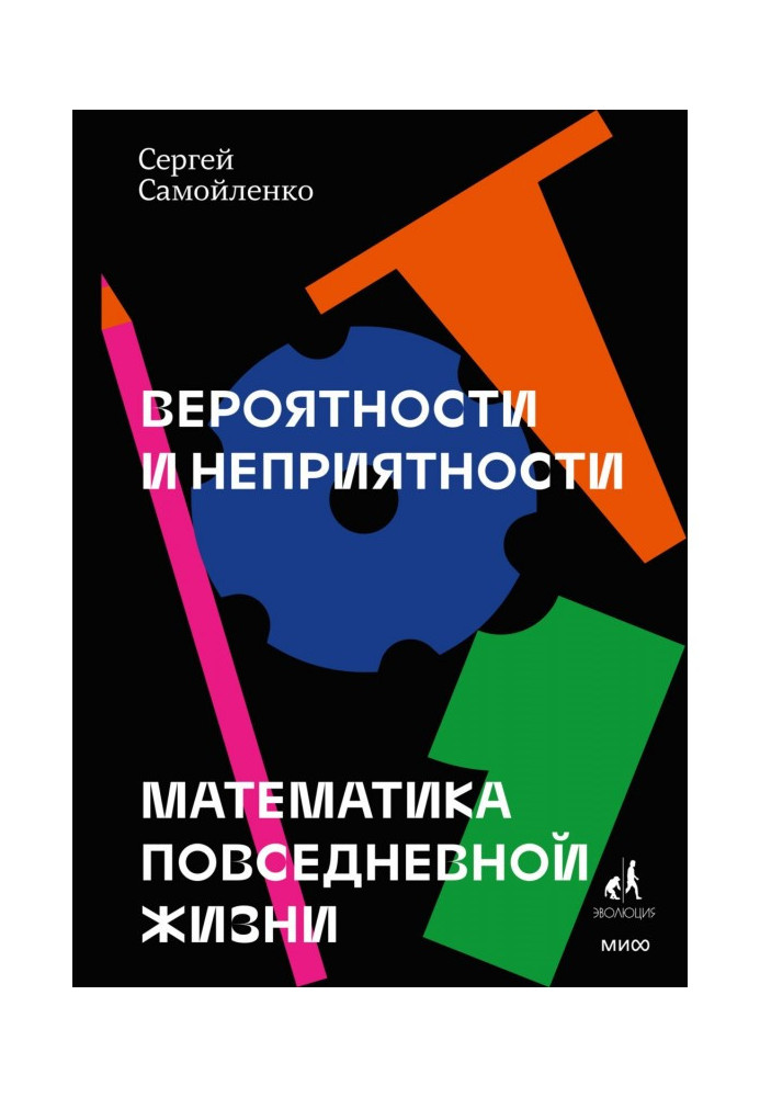 Імовірності та неприємності. Математика повсякденного життя