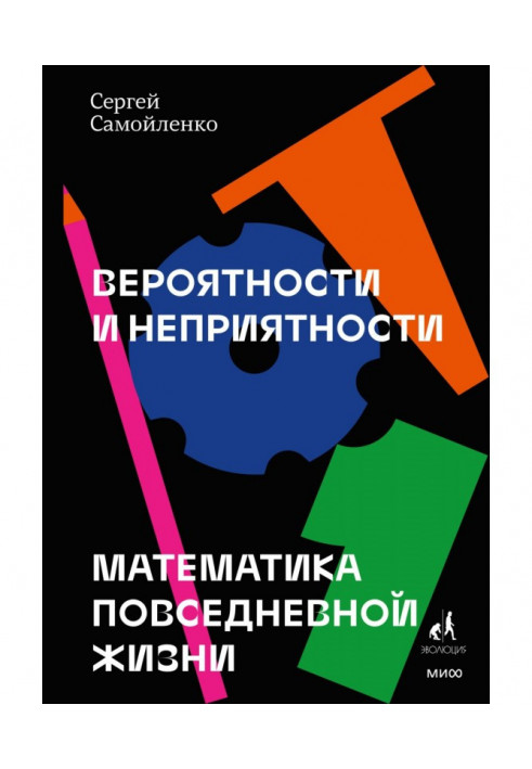 Імовірності та неприємності. Математика повсякденного життя