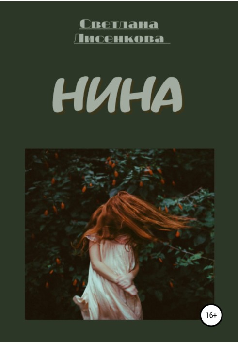 Нина