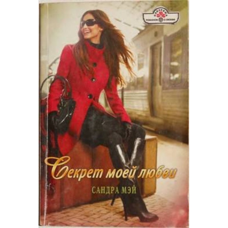 The secret of my love