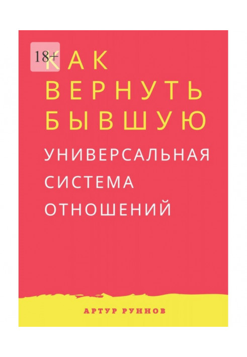 Как вернуть бывшую. Универсальная система отношений